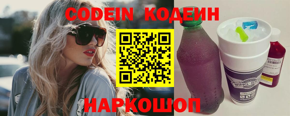 Кузнецк  Codein Purple Drank  Кодеиновый сироп Lean напиток Lean (лин)  Вход с VPN 
